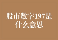 股市数字197：寻找波段低点的奥秘