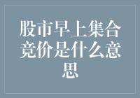 股市早上集合竞价：开启交易日的序幕