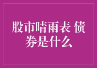 股市晴雨表：债券究竟是什么？