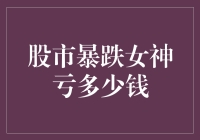 股市暴跌，女神亏了多少？是时候展现真正的技术了！