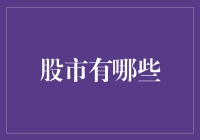 股市有哪些？——从新生股民视角看股市的众生相