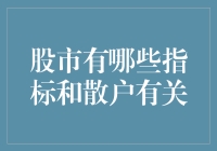 股市行情播报：散户也能读懂的指标大白话