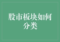 股市板块分类：策略与应用解析