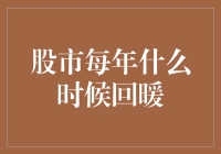 股市每年什么时候回暖？哈哈，你猜我要说啥？