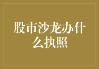 如何正确申办股市沙龙执照？——合法合规地开展金融教育活动