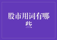 股市里的花言巧语：如何把亏损说成盈利