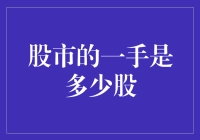 股市一手究竟有多少股？揭秘股票交易的秘密单位！