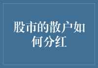 股市的散户如何变成分红圣手——从韭菜到韭菜酱的华丽变身