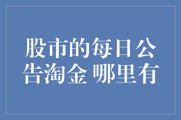 股市的每日公告淘金 哪里有