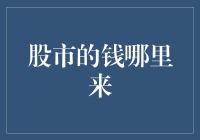 股市的钱哪里来：从资金流动看股市运作