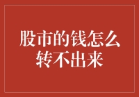 股市的钱去哪儿啦？难道是大风刮走了吗？