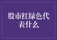 股市颜色大战：红绿灯与股市交通规则