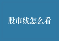 股市线怎么看？新手必备指南！