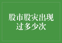 股市股灾：历史上的重磅警钟与启示录