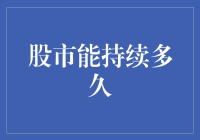 股市狂欢，你们知道狂欢能持续多久吗？！