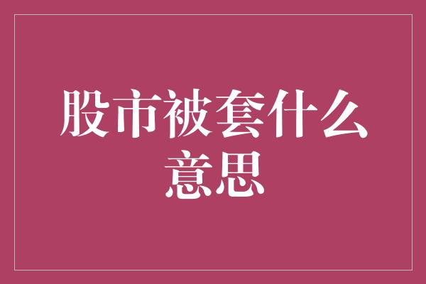 股市被套什么意思