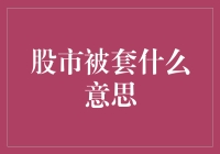 股市套牢：投资的陷阱与解套策略