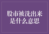 股市被洗出来是什么意思：深入理解股票市场波动与策略