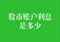 股市账户利息知多少？我真的需要关心这个问题吗？