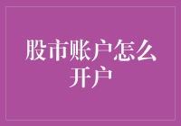 股市账户开户指南：轻松成为股市新手