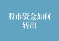 金融市场中的资金流动：从股市安全转出资金的策略与实践