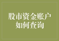 如何查询股市资金账户：实用指南与专业建议