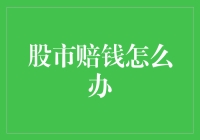 股市亏了钱怎么办？退市还是坚持？