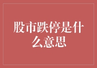 股市跌停是什么意思——专业视角下的股市波动解读