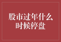 2023股市过年放假，你准备好了吗？