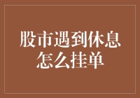 股市休市期间挂单策略：如何在等待中把握先机