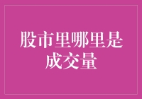 股市成交量：市场情绪的温度计与风向标