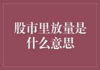 股市中的放量：量能信号与市场情绪的双重视角