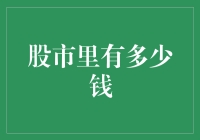 股市里的财富之海：一窥全球股市的市值规模