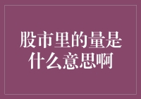 股市里的量是什么意思啊？别告诉我你不知道！