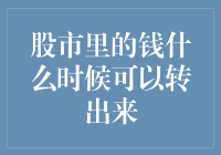 股市里的钱啥时候能提现？一招教你把握卖点！