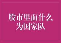 国家队在股市中的角色：稳定器与护航者