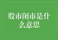 你问我炒股最怕什么？怕股市闭市！