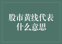 股市黄线代表什么意思：指标背后的深层次解析