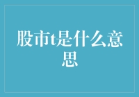 股市T：投资新手必懂的专业术语解析