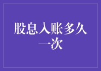 股息入账多久一次？投资者必备知识！