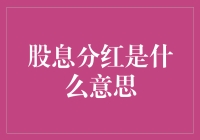 股息分红：企业稳健增长的见证与投资者回报