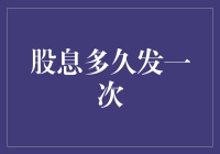 股市波动中如何把握股息发放时机？