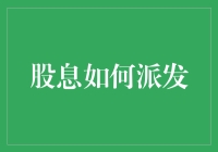 股息派发流程详解：从分配决议到股东账户到账