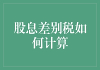 股息差别税计算方法：平衡股东与财政利益的微妙艺术