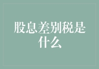 股息差别税：为什么你的股票分红会变成税色？