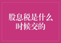 股息税的缴纳时机：投资者需知的关键时刻