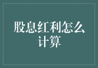 股息红利怎么算？ ——揭秘你的投资收益！