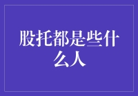 股托都是些什么人？告诉你，他们可能是你最亲近的人