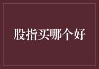 股市风云变幻，哪支股指值得投资？