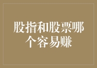 股指与股票：投资道路上的两种选择，何者容易获利？